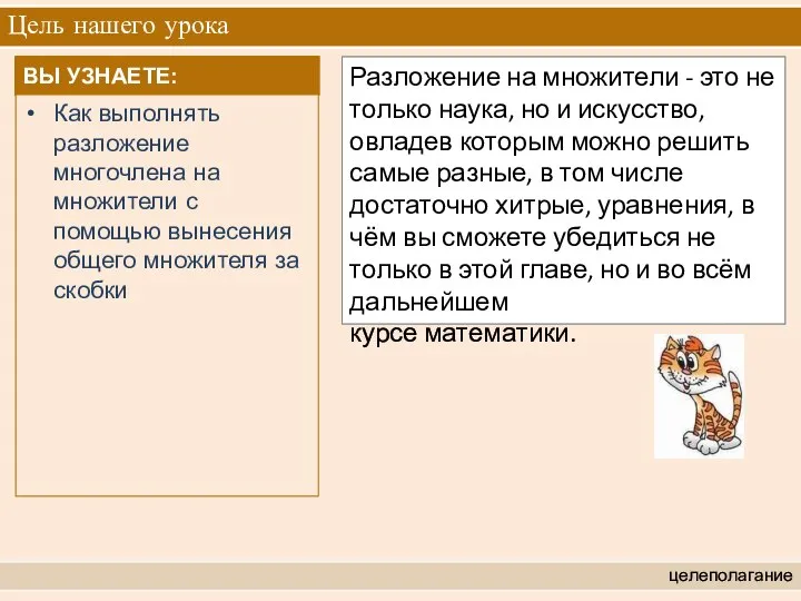 Цель нашего урока целеполагание Разложение на множители - это не только