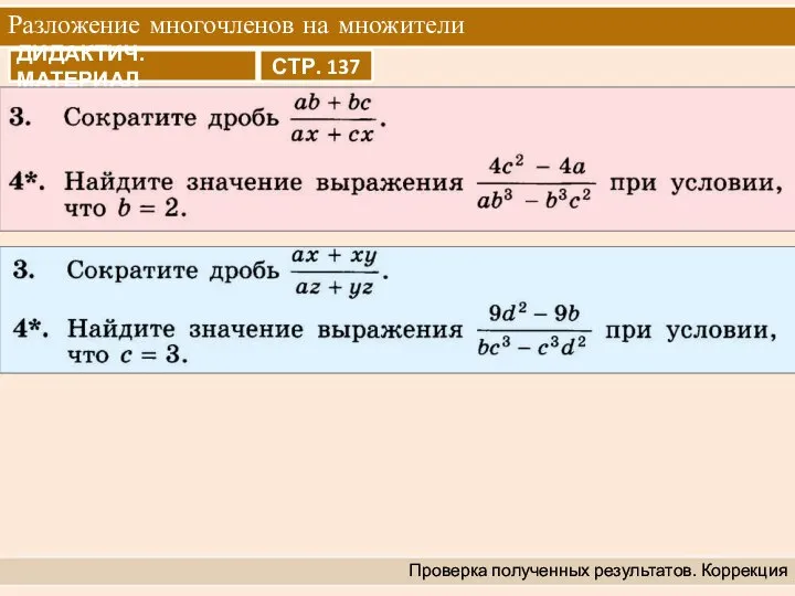 Разложение многочленов на множители Проверка полученных результатов. Коррекция