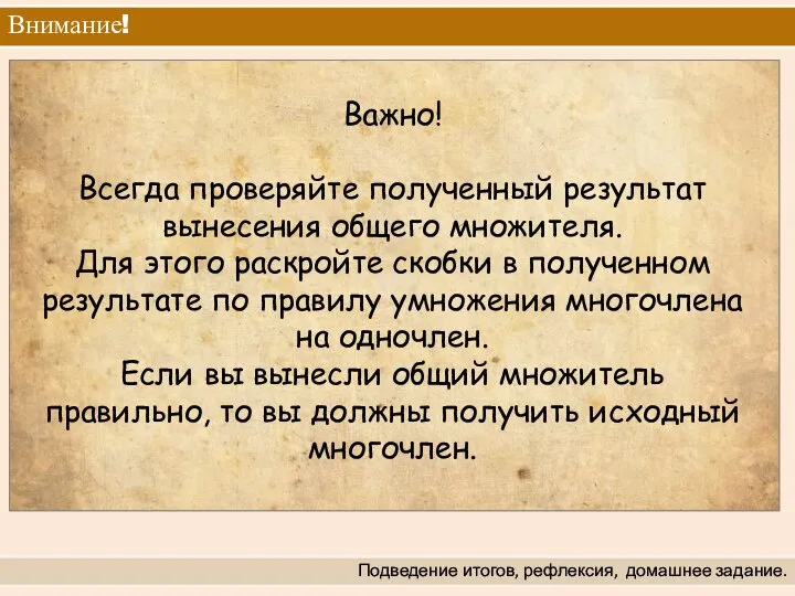 Внимание! Подведение итогов, рефлексия, домашнее задание. Важно! Всегда проверяйте полученный результат