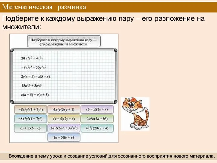 Математическая разминка Вхождение в тему урока и создание условий для осознанного