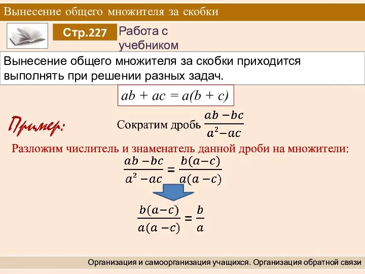 Вынесение общего множителя за скобки Организация и самоорганизация учащихся. Организация обратной