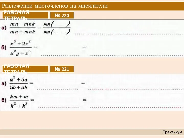 Разложение многочленов на множители Практикум