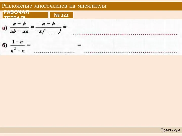 Разложение многочленов на множители Практикум