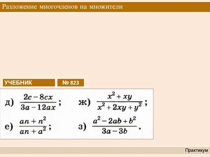 Разложение многочленов на множители Практикум