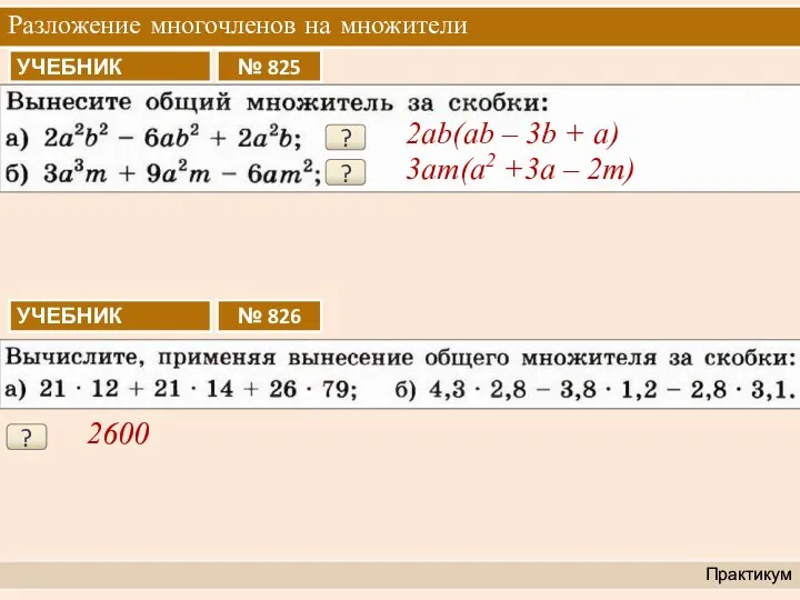 Разложение многочленов на множители Практикум ? 2ab(ab – 3b + a)