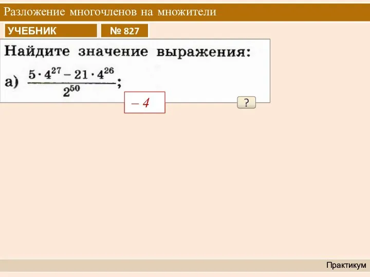 Разложение многочленов на множители Практикум ? – 4