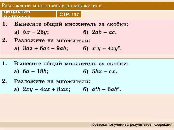 Разложение многочленов на множители Проверка полученных результатов. Коррекция