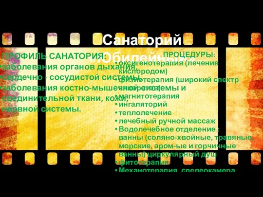 Санаторий «Юбилейный» ПРОЦЕДУРЫ: оксигенотерапия (лечение кислородом) физиотерапия (широкий спектр аппаратов) магнитотерапия