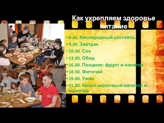 8.45. Кислородный коктейль 9.30. Завтрак 10.30. Сок 13.30. Обед 16.00. Полдник: