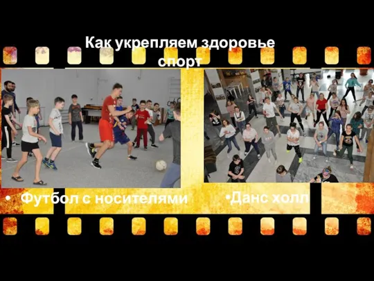 Как укрепляем здоровье спорт Футбол с носителями Данс холл