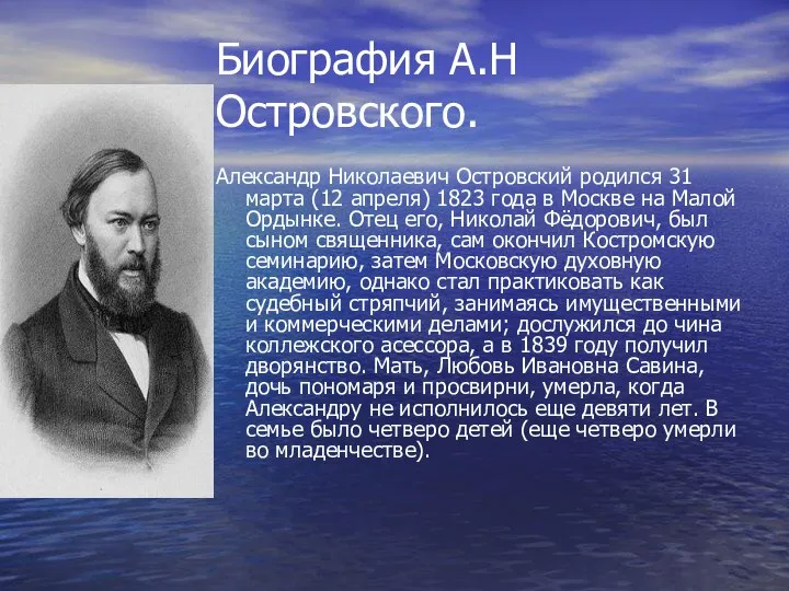 Биография А.Н Островского. Александр Николаевич Островский родился 31 марта (12 апреля)