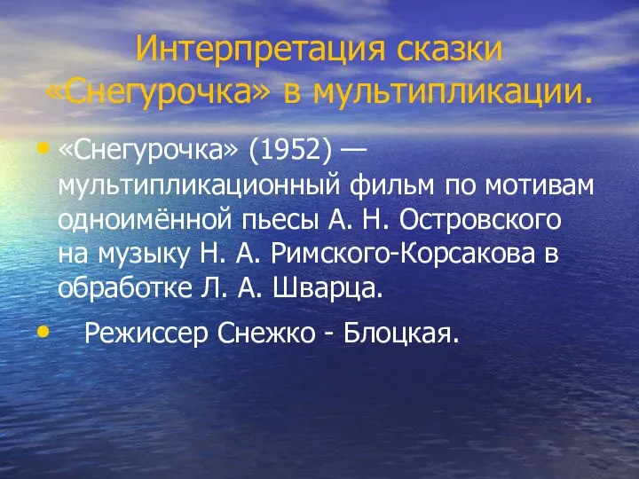 Интерпретация сказки «Снегурочка» в мультипликации. «Снегурочка» (1952) — мультипликационный фильм по