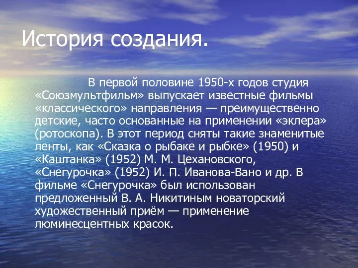 История создания. В первой половине 1950-х годов студия «Союзмультфильм» выпускает известные