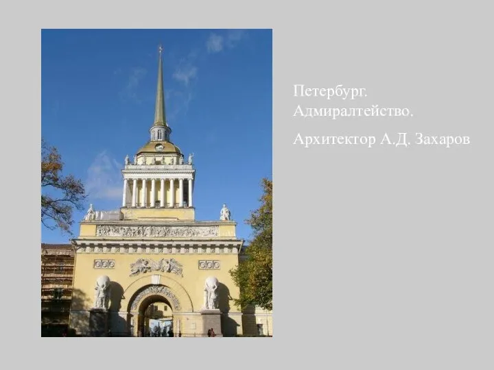 Петербург. Адмиралтейство. Архитектор А.Д. Захаров