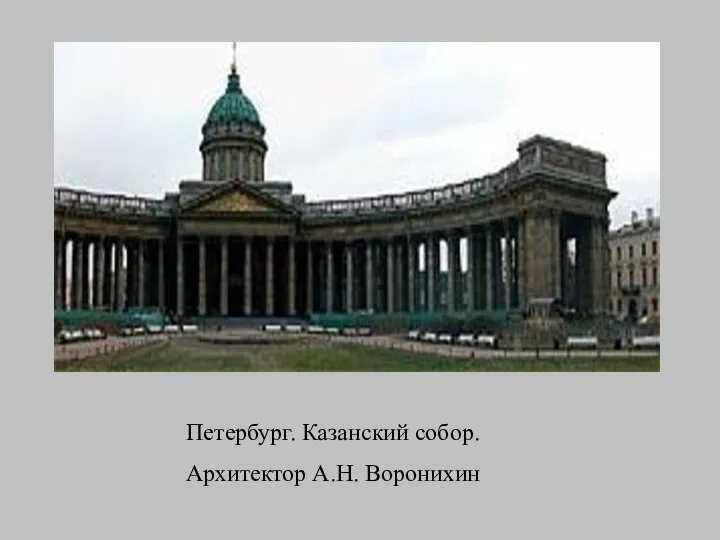 Петербург. Казанский собор. Архитектор А.Н. Воронихин