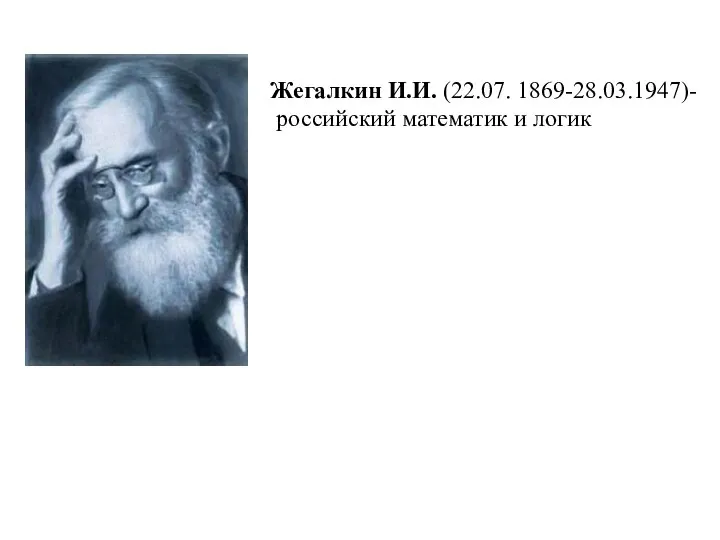 Жегалкин И.И. (22.07. 1869-28.03.1947)- российский математик и логик