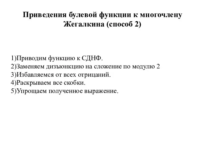 Приведения булевой функции к многочлену Жегалкина (способ 2) 1)Приводим функцию к