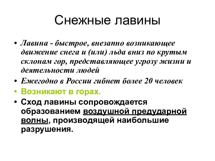 Снежные лавины Лавина - быстрое, внезапно возникающее движение снега и (или)