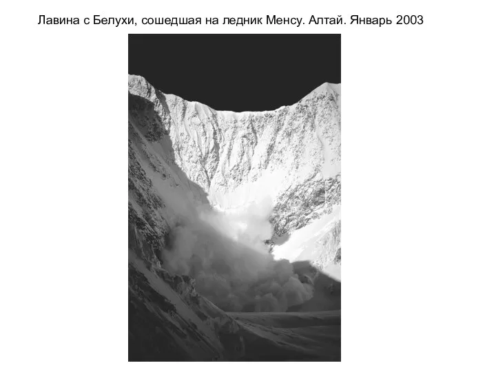 Лавина с Белухи, сошедшая на ледник Менсу. Алтай. Январь 2003