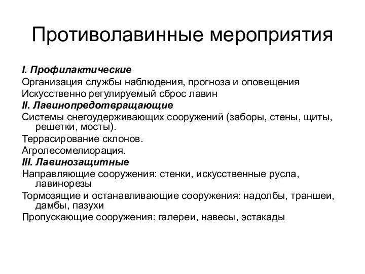 Противолавинные мероприятия I. Профилактические Организация службы наблюдения, прогноза и оповещения Искусственно