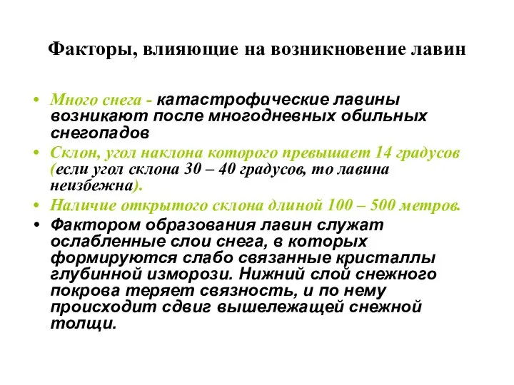 Факторы, влияющие на возникновение лавин Много снега - катастрофические лавины возникают