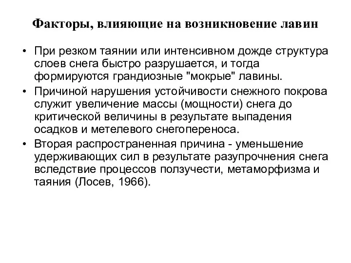 Факторы, влияющие на возникновение лавин При резком таянии или интенсивном дожде