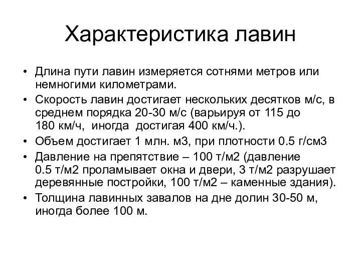 Характеристика лавин Длина пути лавин измеряется сотнями метров или немногими километрами.