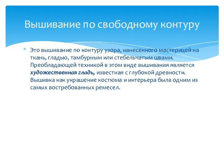 Это вышивание по контуру узора, нанесенного мастерицей на ткань, гладью, тамбурным