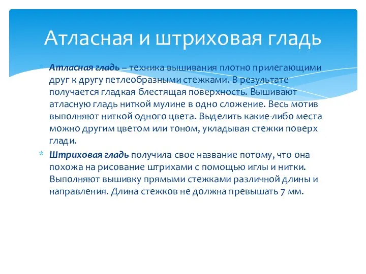 Атласная гладь – техника вышивания плотно прилегающими друг к другу петлеобразными