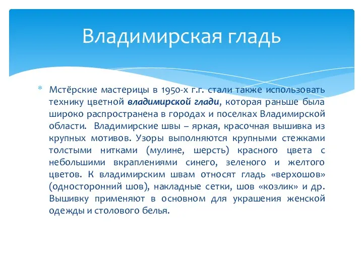 Мстёрские мастерицы в 1950-х г.г. стали также использовать технику цветной владимирской