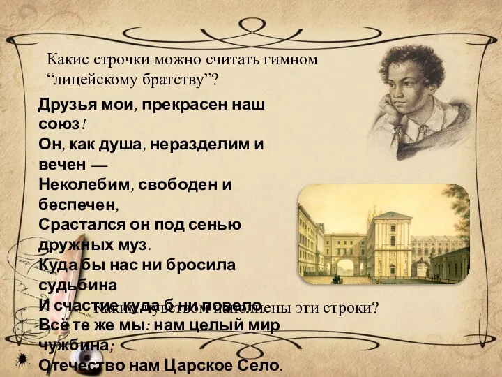 Какие строчки можно считать гимном “лицейскому братству”? Друзья мои, прекрасен наш