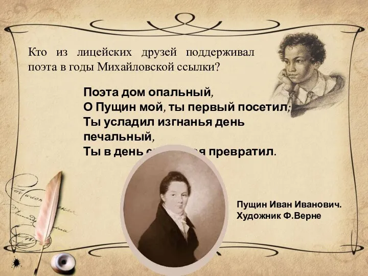 Кто из лицейских друзей поддерживал поэта в годы Михайловской ссылки? Поэта