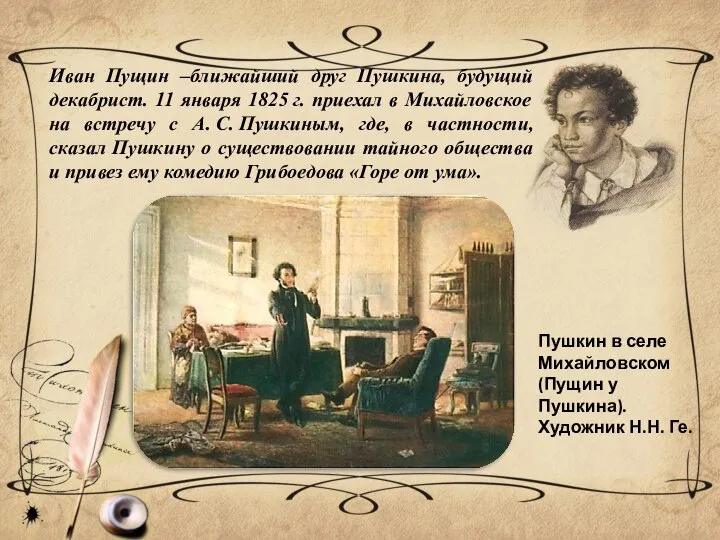 Иван Пущин –ближайший друг Пушкина, будущий декабрист. 11 января 1825 г.