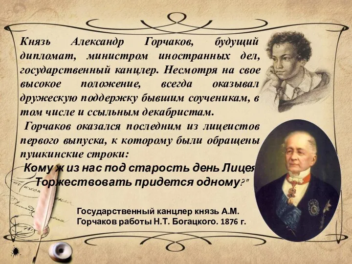 Князь Александр Горчаков, будущий дипломат, министром иностранных дел, государственный канцлер. Несмотря