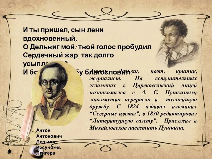 И ты пришел, сын лени вдохновенный, О Дельвиг мой: твой голос