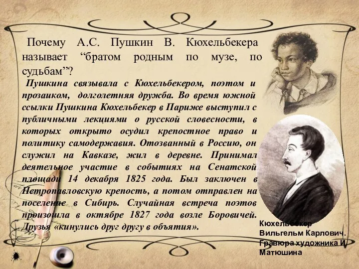 Почему А.С. Пушкин В. Кюхельбекера называет “братом родным по музе, по