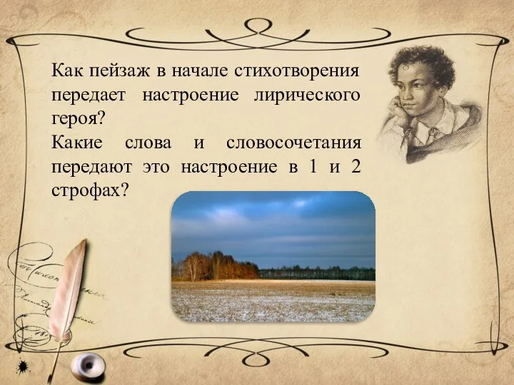 Как пейзаж в начале стихотворения передает настроение лирического героя? Какие слова