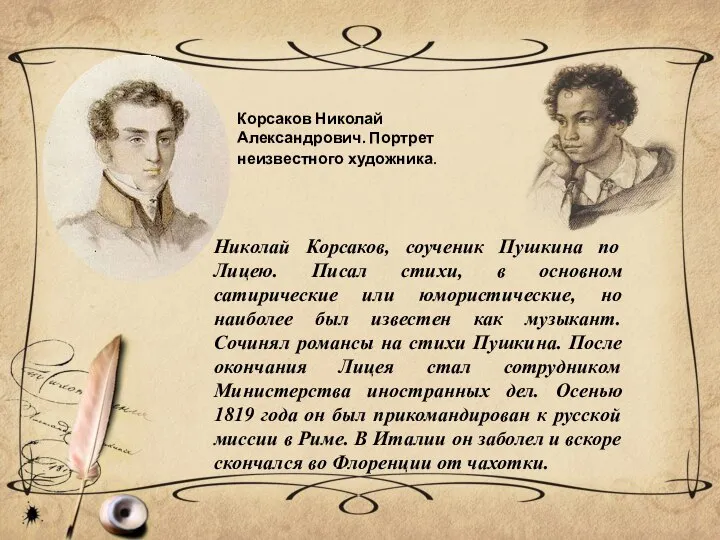 Николай Корсаков, соученик Пушкина по Лицею. Писал стихи, в основном сатирические