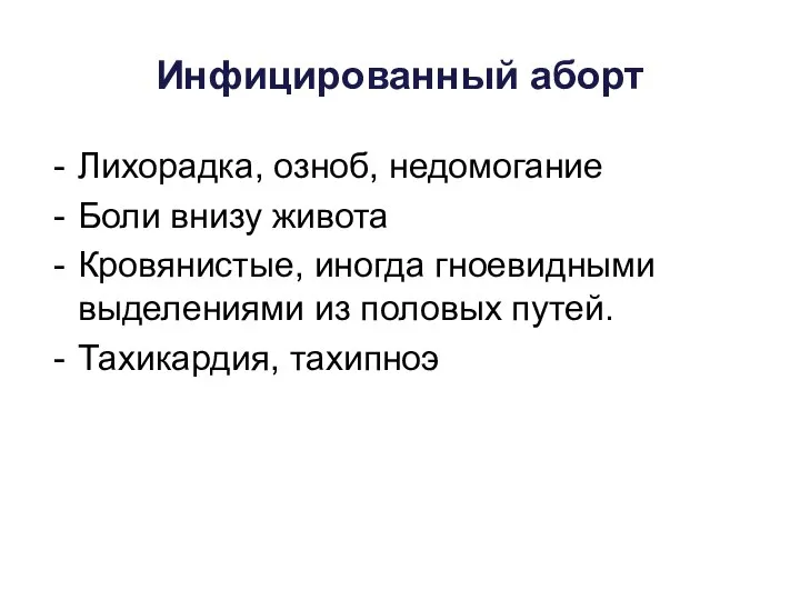 Инфицированный аборт Лихорадка, озноб, недомогание Боли внизу живота Кровянистые, иногда гноевидными