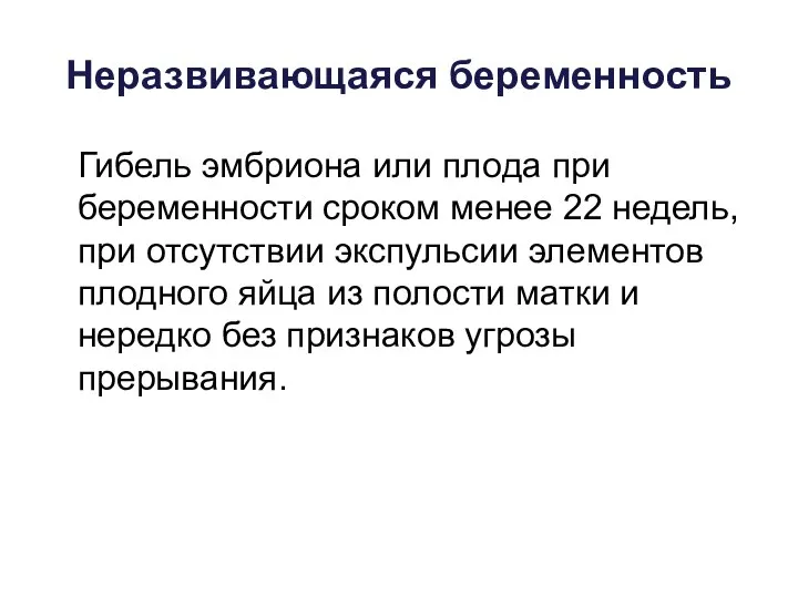 Неразвивающаяся беременность Гибель эмбриона или плода при беременности сроком менее 22