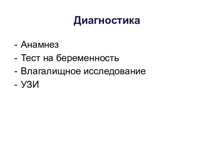 Диагностика Анамнез Тест на беременность Влагалищное исследование УЗИ