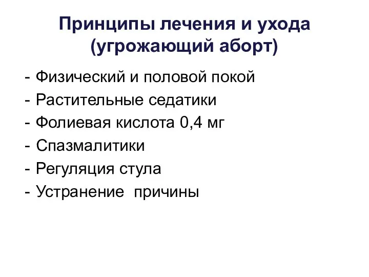 Принципы лечения и ухода (угрожающий аборт) Физический и половой покой Растительные