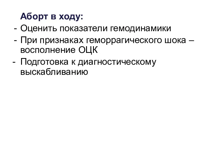 Аборт в ходу: Оценить показатели гемодинамики При признаках геморрагического шока –