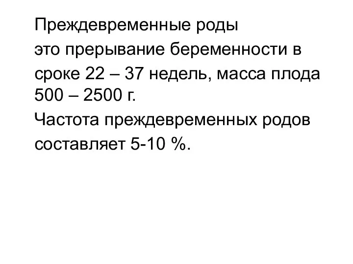 Преждевременные роды это прерывание беременности в cроке 22 – 37 недель,