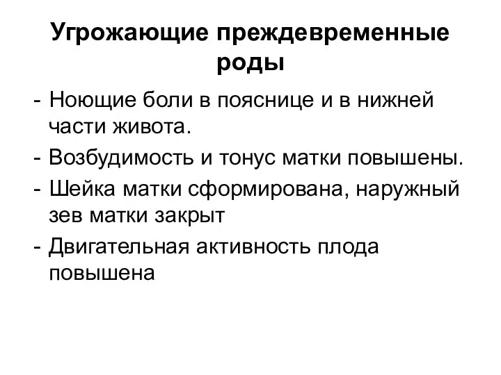 Угрожающие преждевременные роды Ноющие боли в пояснице и в нижней части