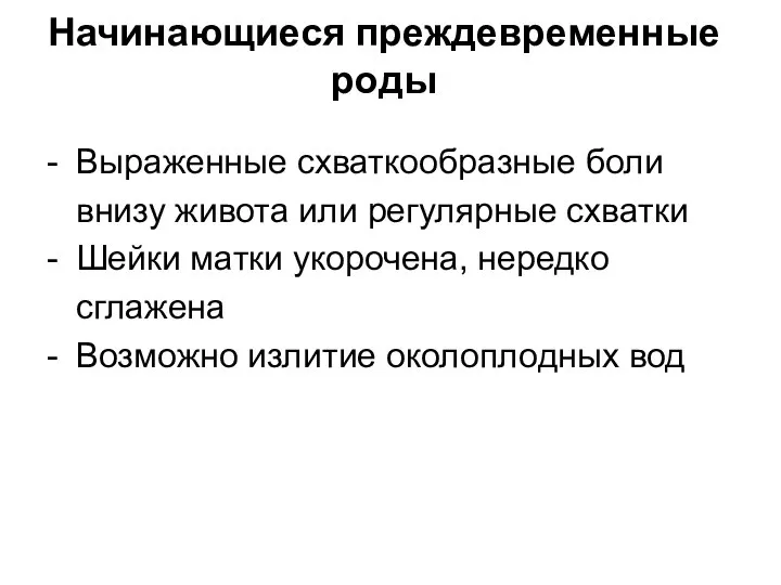 Начинающиеся преждевременные роды - Выраженные схваткообразные боли внизу живота или регулярные