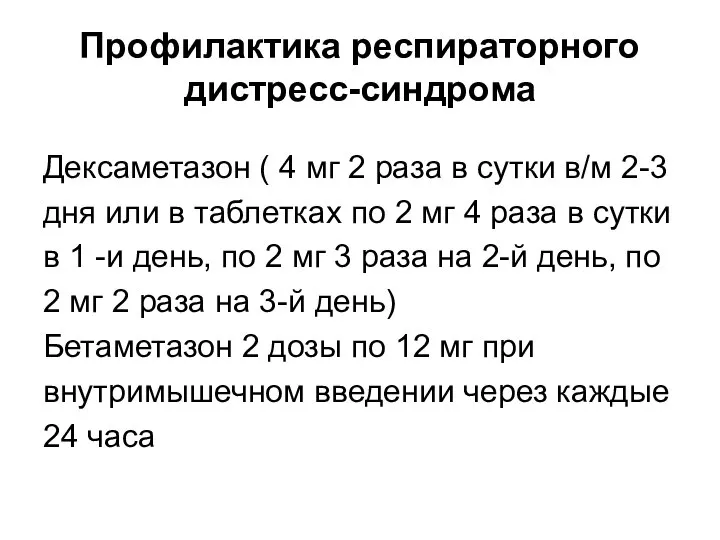 Профилактика респираторного дистресс-синдрома Дексаметазон ( 4 мг 2 раза в сутки