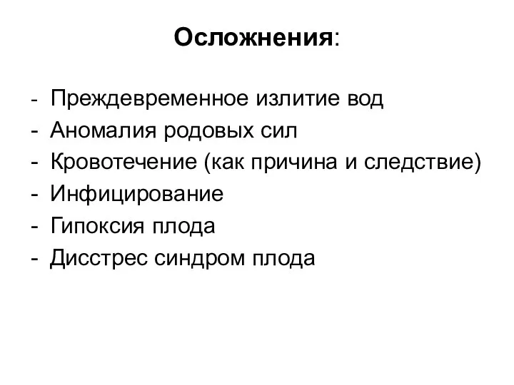 Осложнения: - Преждевременное излитие вод - Аномалия родовых сил - Кровотечение