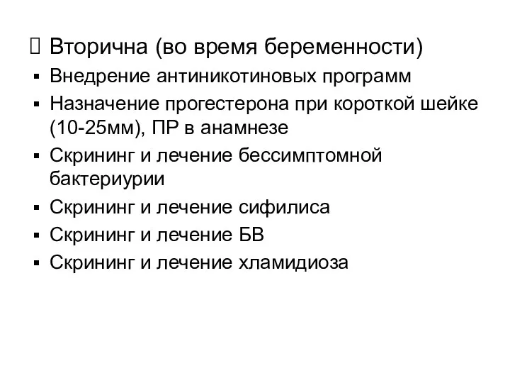 Вторична (во время беременности) Внедрение антиникотиновых программ Назначение прогестерона при короткой