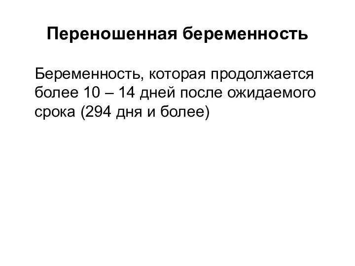 Переношенная беременность Беременность, которая продолжается более 10 – 14 дней после